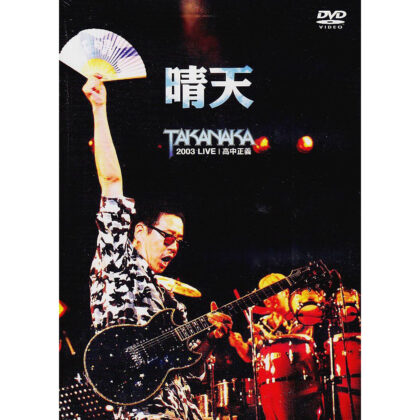晴天 TAKANAKA 2003 LIVE