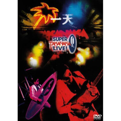 一天 〜SUPER TAKANAKA LIVE! 2004〜