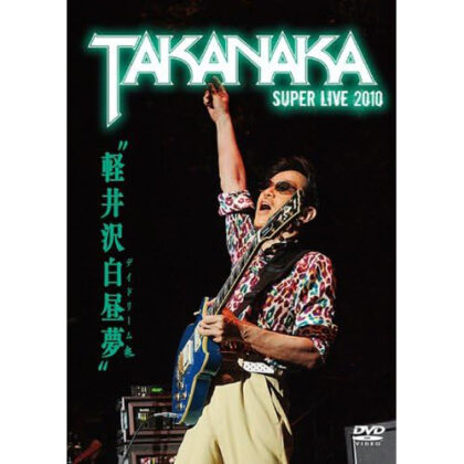 軽井沢白昼夢 SUPER LIVE 2010
