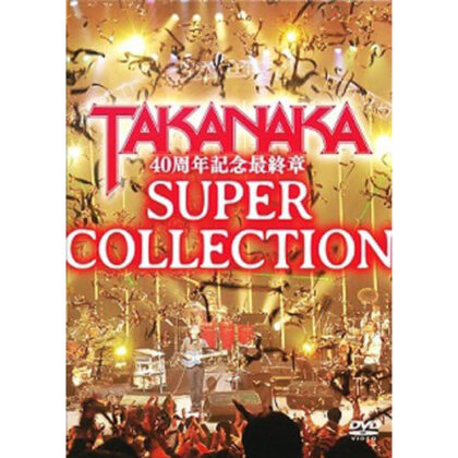 40周年記念最終章 SUPER COLLECTION