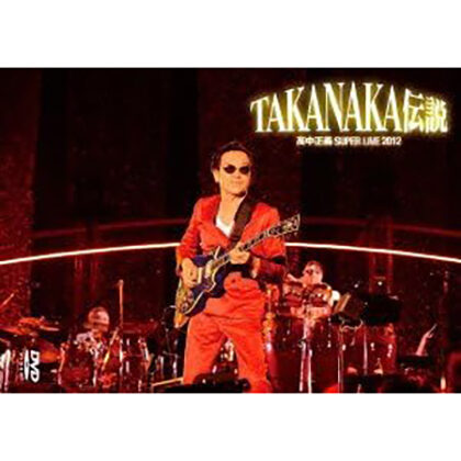 高中正義 SUPER LIVE 2012 TAKANAKA伝説
