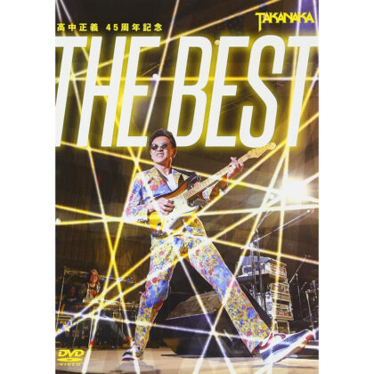 高中正義45周年記念 THE BEST
