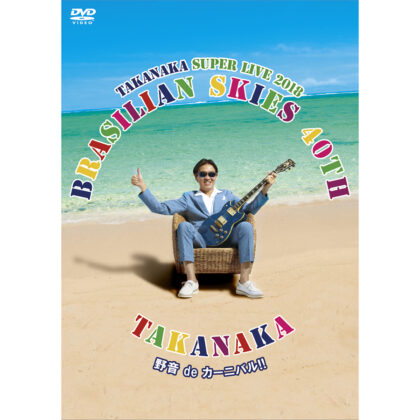 BRASILIAN-SKIES-40th-野音-de-カーニバル