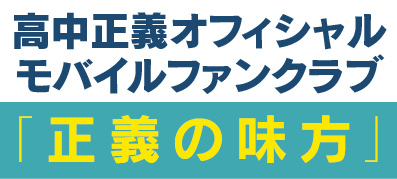 高中正義オフィシャルモバイルファンクラブ「正義の味方」
