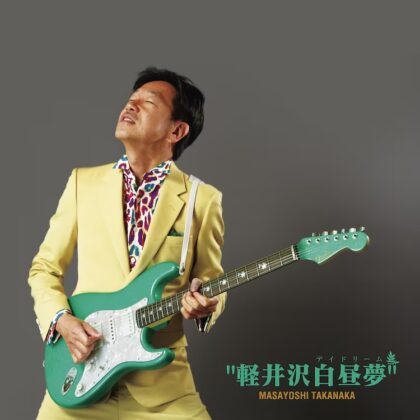 軽井沢白昼夢