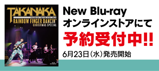 TAKANAKA RAINBOW FINGER DANCIN New Blu-ray オンラインストアにて予約受付中!