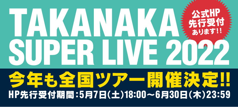 TAKANAKA SUPER LIVE 2022 今年も全国ツアー開催決定 公式HP先行受付