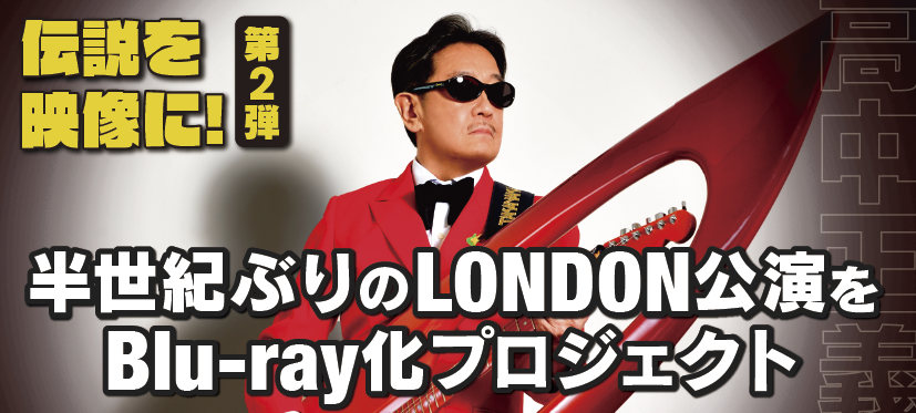 高中正義　半世紀ぶりのLONDON公演をBlu-ray化プロジェクト