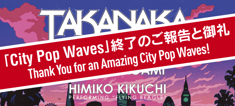 「City Pop Waves」終了のご報告と御礼